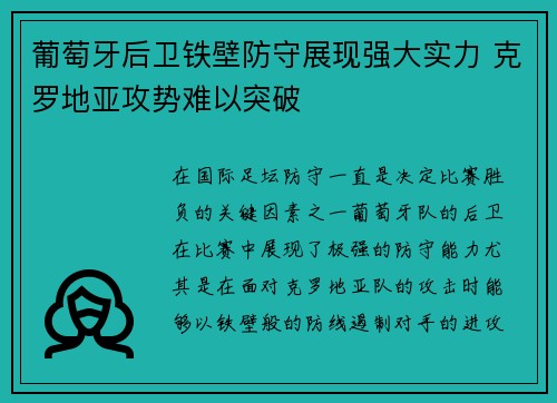 葡萄牙后卫铁壁防守展现强大实力 克罗地亚攻势难以突破