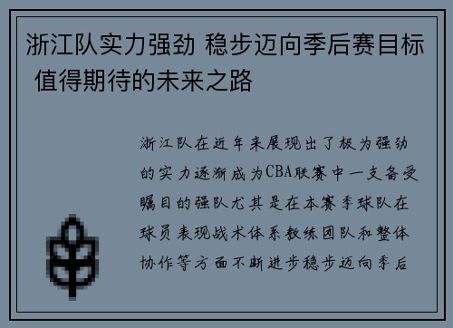 浙江队实力强劲 稳步迈向季后赛目标 值得期待的未来之路