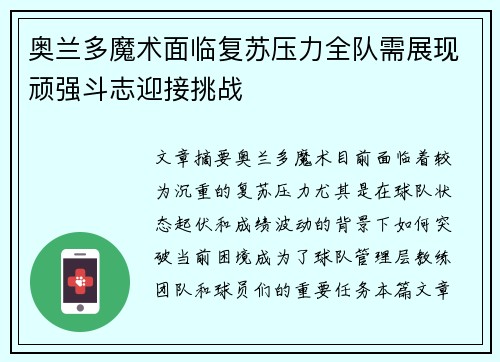 奥兰多魔术面临复苏压力全队需展现顽强斗志迎接挑战