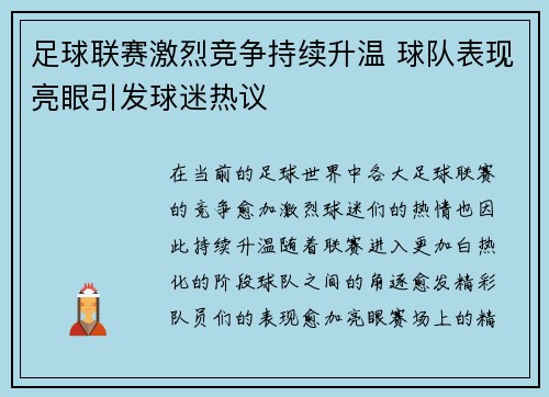 足球联赛激烈竞争持续升温 球队表现亮眼引发球迷热议