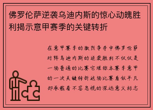 佛罗伦萨逆袭乌迪内斯的惊心动魄胜利揭示意甲赛季的关键转折
