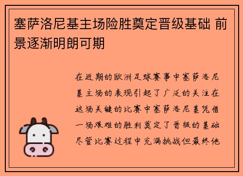 塞萨洛尼基主场险胜奠定晋级基础 前景逐渐明朗可期
