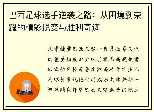 巴西足球选手逆袭之路：从困境到荣耀的精彩蜕变与胜利奇迹