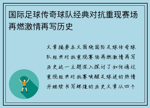 国际足球传奇球队经典对抗重现赛场再燃激情再写历史