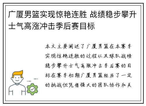 广厦男篮实现惊艳连胜 战绩稳步攀升士气高涨冲击季后赛目标