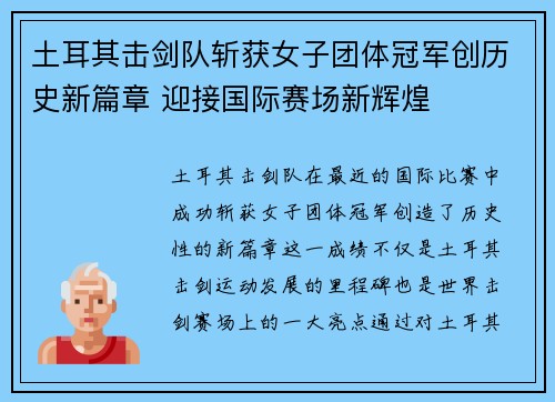 土耳其击剑队斩获女子团体冠军创历史新篇章 迎接国际赛场新辉煌