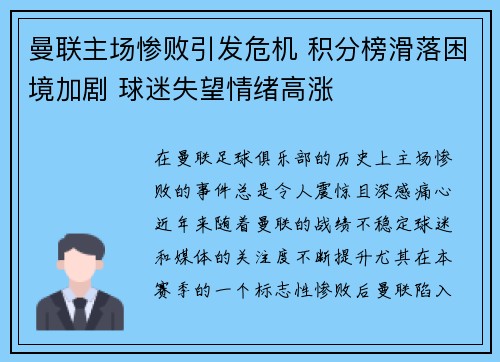 曼联主场惨败引发危机 积分榜滑落困境加剧 球迷失望情绪高涨