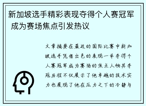 新加坡选手精彩表现夺得个人赛冠军 成为赛场焦点引发热议