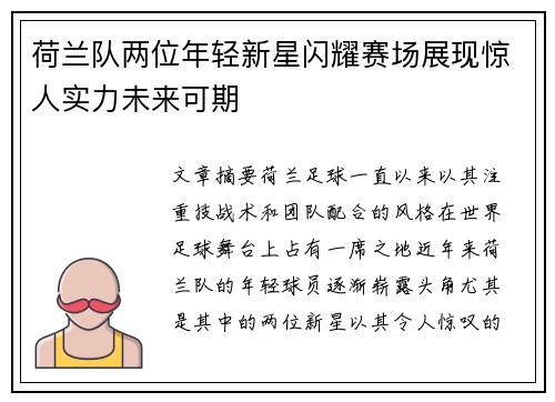 荷兰队两位年轻新星闪耀赛场展现惊人实力未来可期