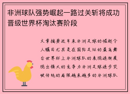非洲球队强势崛起一路过关斩将成功晋级世界杯淘汰赛阶段