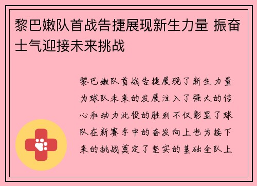黎巴嫩队首战告捷展现新生力量 振奋士气迎接未来挑战
