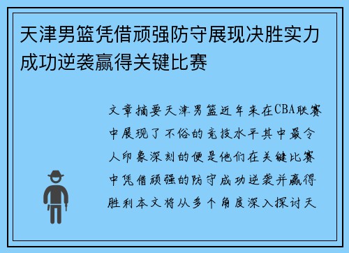 天津男篮凭借顽强防守展现决胜实力成功逆袭赢得关键比赛