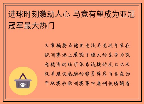 进球时刻激动人心 马竞有望成为亚冠冠军最大热门