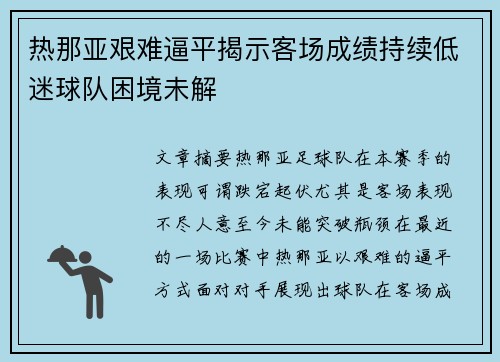 热那亚艰难逼平揭示客场成绩持续低迷球队困境未解