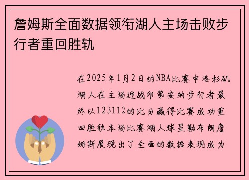 詹姆斯全面数据领衔湖人主场击败步行者重回胜轨