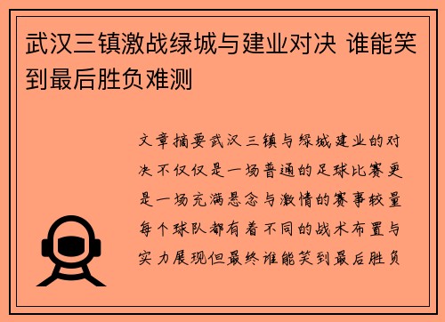 武汉三镇激战绿城与建业对决 谁能笑到最后胜负难测
