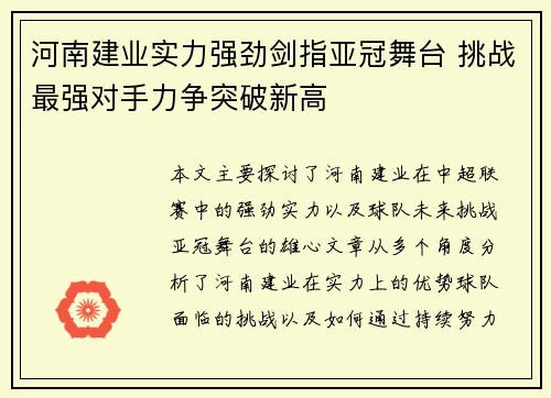河南建业实力强劲剑指亚冠舞台 挑战最强对手力争突破新高