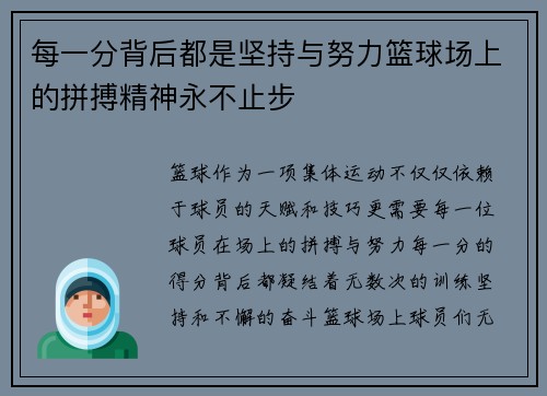 每一分背后都是坚持与努力篮球场上的拼搏精神永不止步
