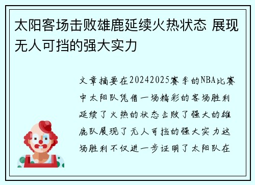 太阳客场击败雄鹿延续火热状态 展现无人可挡的强大实力