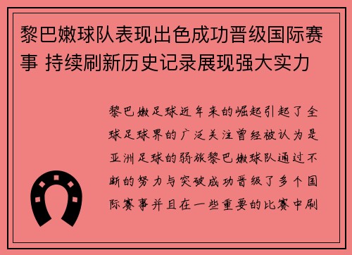 黎巴嫩球队表现出色成功晋级国际赛事 持续刷新历史记录展现强大实力