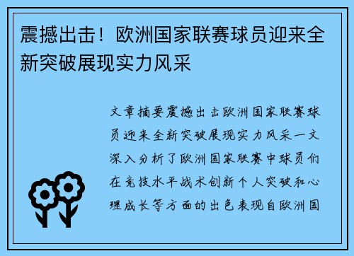 震撼出击！欧洲国家联赛球员迎来全新突破展现实力风采