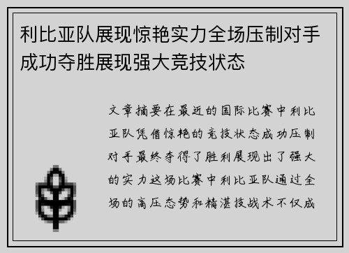 利比亚队展现惊艳实力全场压制对手成功夺胜展现强大竞技状态