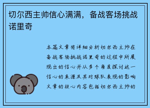 切尔西主帅信心满满，备战客场挑战诺里奇