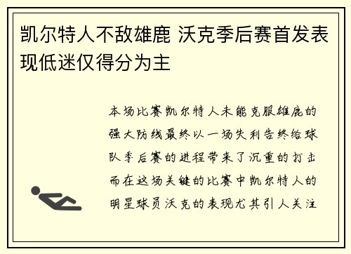 凯尔特人不敌雄鹿 沃克季后赛首发表现低迷仅得分为主