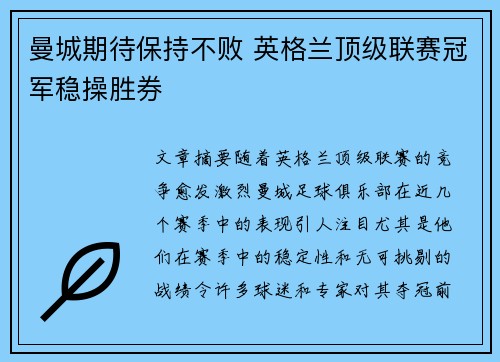 曼城期待保持不败 英格兰顶级联赛冠军稳操胜券