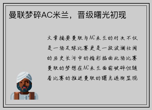 曼联梦碎AC米兰，晋级曙光初现