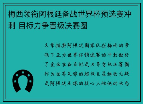 梅西领衔阿根廷备战世界杯预选赛冲刺 目标力争晋级决赛圈