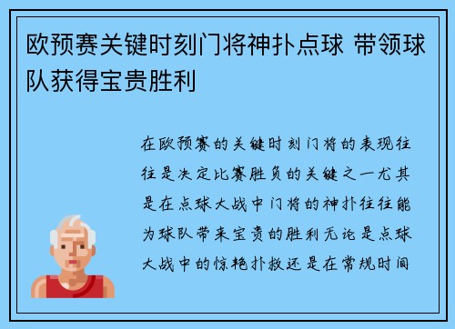 欧预赛关键时刻门将神扑点球 带领球队获得宝贵胜利