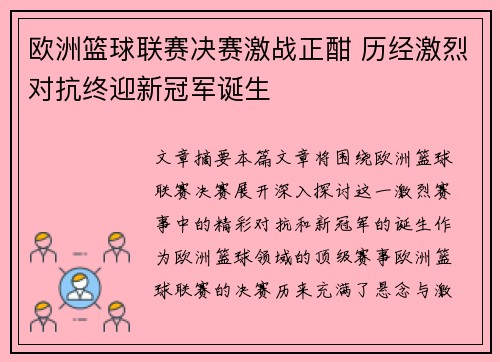 欧洲篮球联赛决赛激战正酣 历经激烈对抗终迎新冠军诞生