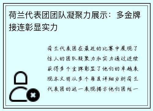 荷兰代表团团队凝聚力展示：多金牌接连彰显实力