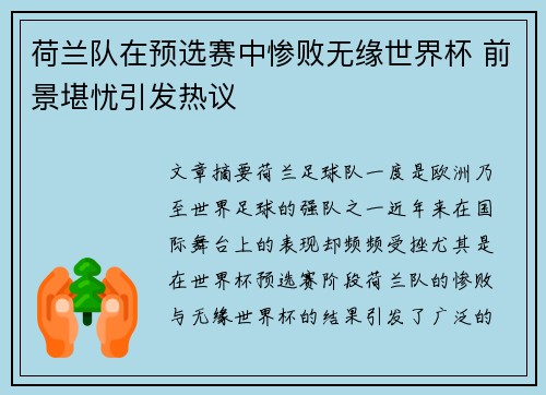荷兰队在预选赛中惨败无缘世界杯 前景堪忧引发热议