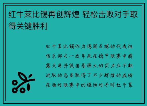 红牛莱比锡再创辉煌 轻松击败对手取得关键胜利