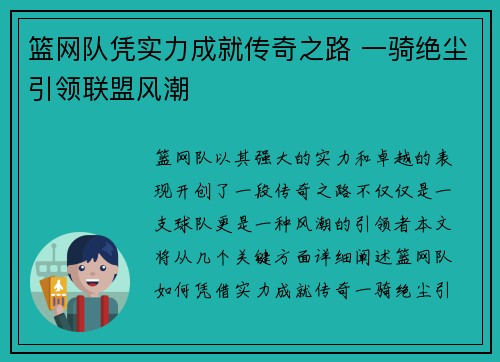篮网队凭实力成就传奇之路 一骑绝尘引领联盟风潮