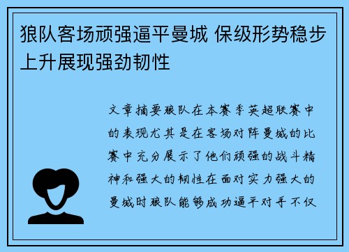 狼队客场顽强逼平曼城 保级形势稳步上升展现强劲韧性