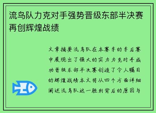 流鸟队力克对手强势晋级东部半决赛再创辉煌战绩