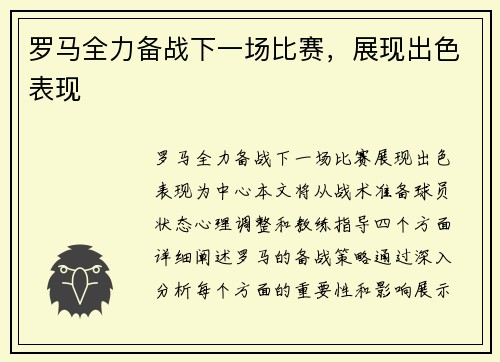 罗马全力备战下一场比赛，展现出色表现