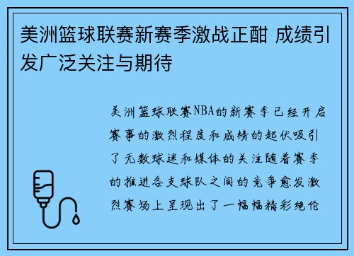 美洲篮球联赛新赛季激战正酣 成绩引发广泛关注与期待