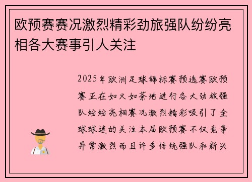 欧预赛赛况激烈精彩劲旅强队纷纷亮相各大赛事引人关注
