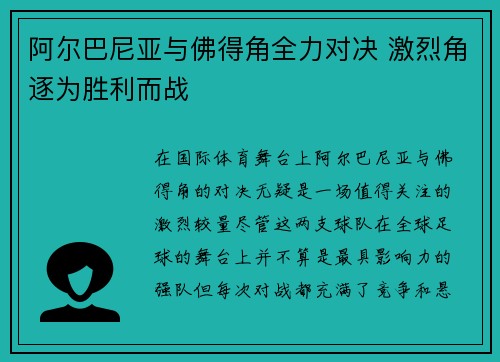 阿尔巴尼亚与佛得角全力对决 激烈角逐为胜利而战