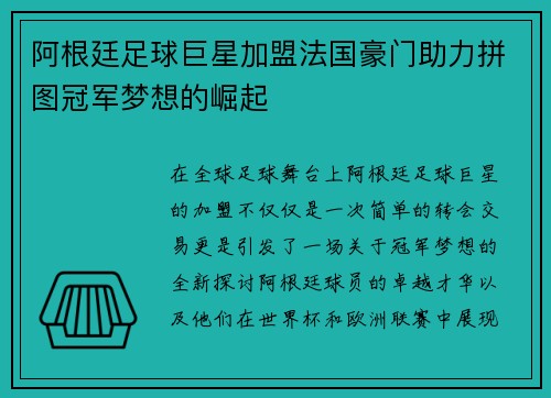 阿根廷足球巨星加盟法国豪门助力拼图冠军梦想的崛起