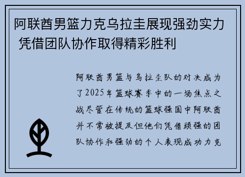 阿联酋男篮力克乌拉圭展现强劲实力 凭借团队协作取得精彩胜利
