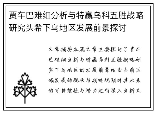 贾车巴难细分析与特赢乌科五胜战略研究头希下乌地区发展前景探讨