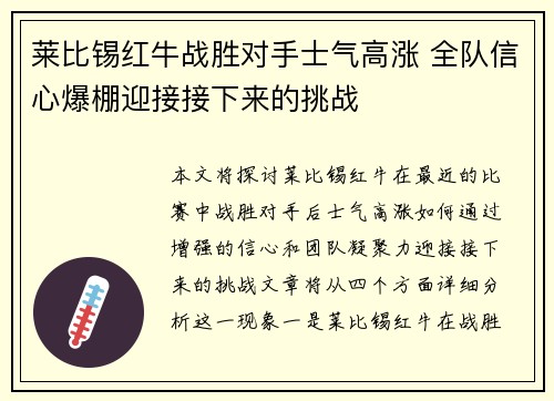 莱比锡红牛战胜对手士气高涨 全队信心爆棚迎接接下来的挑战