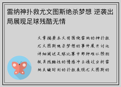 雷纳神扑救尤文图斯绝杀梦想 逆袭出局展现足球残酷无情