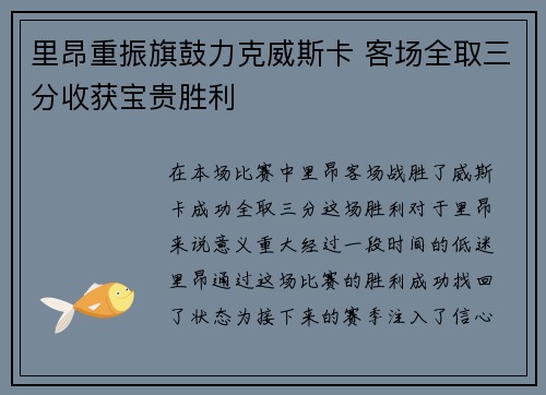 里昂重振旗鼓力克威斯卡 客场全取三分收获宝贵胜利