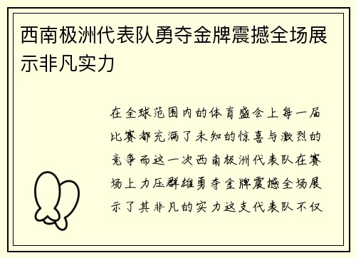 西南极洲代表队勇夺金牌震撼全场展示非凡实力